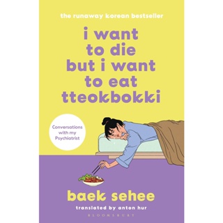 Asia Books หนังสือภาษาอังกฤษ I WANT TO DIE BUT I WANT TO EAT TTEOKBOKKI
