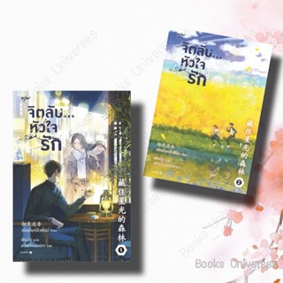 {พร้อมส่ง} นิยาย หนังสือแพ็คคู่ เล่ม 1-2 ชุดจิตลับ หัวใจรัก ผู้เขียน: เช่อเยี่ยหลิวเซียง  สำนักพิมพ์: อรุณ