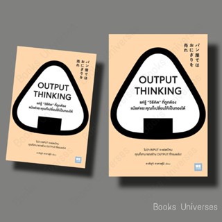 [พร้อมส่ง] หนังสือ OUTPUT THINKING แค่รู้ 