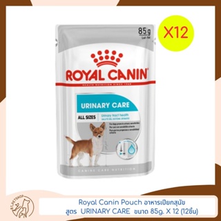 Royal Canin Pouch URINARY LOAF  อาหารเปียกสำหรับสุนัขโตมีปัญหาทางเดินปัสสาวะ ขนาด 85g.x12 ซอง