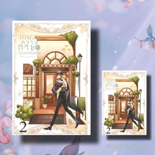 {พร้อมส่ง} นิยาย ทพแห่งความตายคือคุณพ่อมือใหม่ เล่ม 2 ผู้เขียน: Montag71  สำนักพิมพ์: Blessing Books