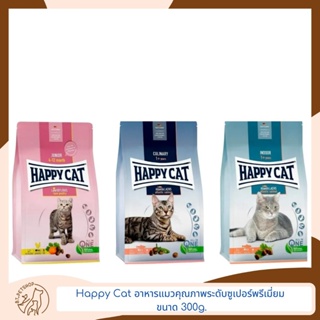 Happy Cat อาหารแมวคุณภาพ ระดับซูเปอร์พรีเมี่ยม ขนาด 300g.