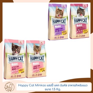 Happy Cat Minkas แฮปปี้ แคท มินคัส อาหารสำหรับแมวขนาด 1.5 Kg.