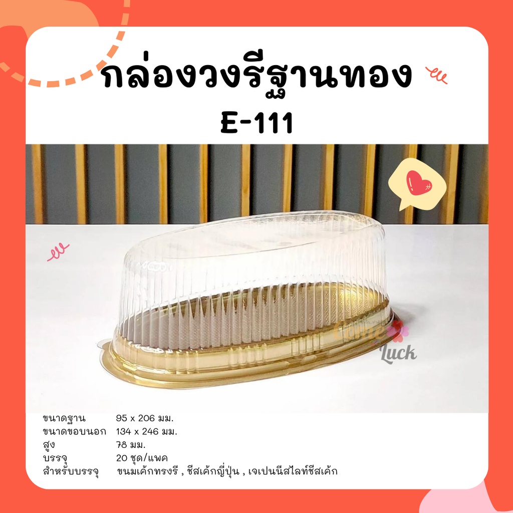 กล่อง-e111-กล่องวงรี-ฐานทอง-สำหรับใส่ชีสเค้ก-เค้กวุ้น-เค้กพวงมาลัย