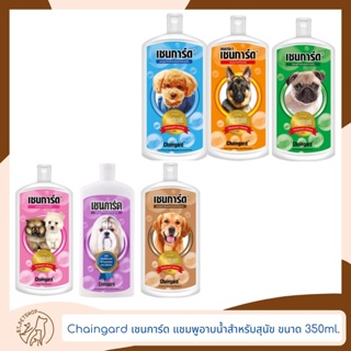 Chaingard เชนการ์ด แชมพูอาบน้ำสำหรับสุนัข ครบทุกสูตร ขนาด 350 ml.