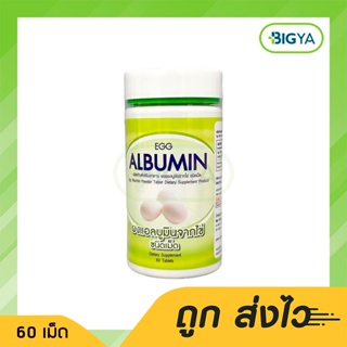 ผลิตภัณฑ์เสริมอาหาร ผงแอลบูมินจากไข่ ชนิดเม็ด Egg Albumin Powder Tablet Dietary Supplement Product 60 เม็ด (1กระปุก)