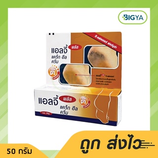 Ellgy Plus Cracked Heel Cream D Factor แอลจี้ พลัส แคร็ก ฮีล ครีม ดี แฟคเตอร์ ขนาด 50 กรัม (1หลอด)