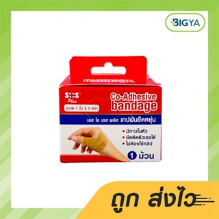 Sos Plus Co-Adhesive Bandage เอส โอ เอส พลัส เทปพันยืดหยุ่น ขนาด 1 นื้ว X 5 หลา (1ม้วน)