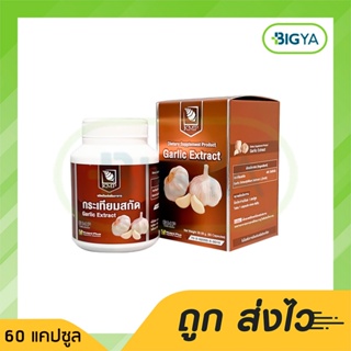 ผลิตภัณฑ์เสริมอาหารกระเทียมสกัด Garlic Extract Dietary Supplement Product บรรจุ 60 แคปซูล (1ขวด)