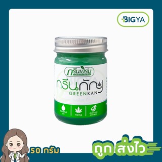 Green Herb Greenkan กรีนเฮิร์บ กรีนกัญ ขนาด 50 กรัม (1ขวด)