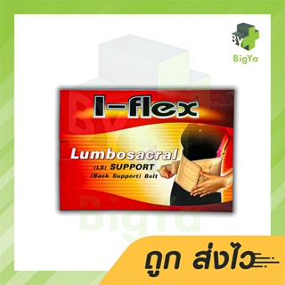 I-Flex Back Lsn4 Support ช่วยพยุงรับน้ำหนักบริเวณกระดูกสันหลังส่วนล่าง มี 3 ขนาดให้เลือก (1กล่อง)