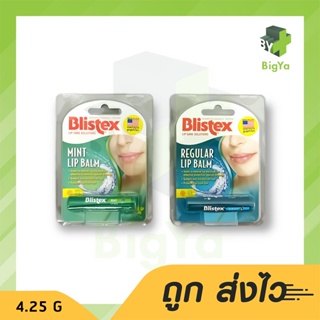 Blistex Lip Balm Mint Spf 15 บลิสเทค ลิป บาล์ม เอส พี เอฟ 15 มีให้เลือก 2 รส บรรจุ แท่งละ 4.25 กรัม (1แท่ง)