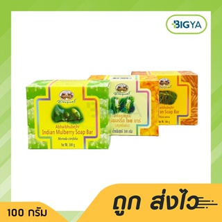 สบู่สมุนไพร อภัยภูเบศร มีเลือก 3 สูตร ขนาด 100 กรัม (1ก้อน)