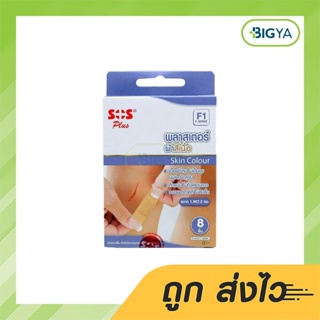 Sos Plus F1 พลาสเตอร์ ผ้าสีเนื้อ (กล่องม่วง) ขนาด 1.9 X 1.7 ซม. บรรจุ 10 ชิ้น (1กล่อง)