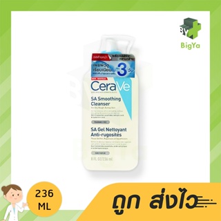 Cerave Sa Smoothing Cleanser 236 Ml. ผลิตภัณฑ์ทำความสะอาด สำหรับผิวหยาบกร้าน ไม่เรียบเนียนขจัดสิ่งสกปรก (1ชิ้น)