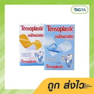 Tensoplastic เทนโซพล๊าสติค พลาสเตอร์ปิดแผล มี 2 แบบให้เลือก บรรจุ 100 แผ่น (1กล่อง)