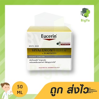 Eucerin Hyaluron+Elasticity Night Cream 50 Ml สูตรกลางคืน การปรับปรุงให้ผิวกระจ่างใสขึ้นถึง 2เท่า เนียนละมุน