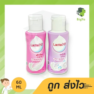Lactacyd 60 Ml. ผลิตภัณฑ์ทำความสะอาดจุดซ่อนเร้น มี 2 สูตรให้เลือก
