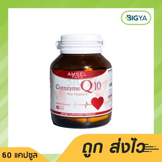 Amsel Coenzyme Q10 Plus Vitamin E โคเอนไซม์ คิวเท็น พลัส วิตามินอี ผลิตภัณฑ์เสริมอาหาร บรรจุ 60 แคปซูล (1ขวด)