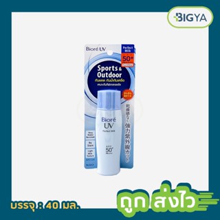 Biore Uv Perfect Milk Spf50+/Pa++++ (ฟ้า) บิโอเร ยูวี เพอร์เฟค มิลค์ โลชั่นเนื้อน้ำกันแดด บรรจุ 40 มล. (1ขวด)