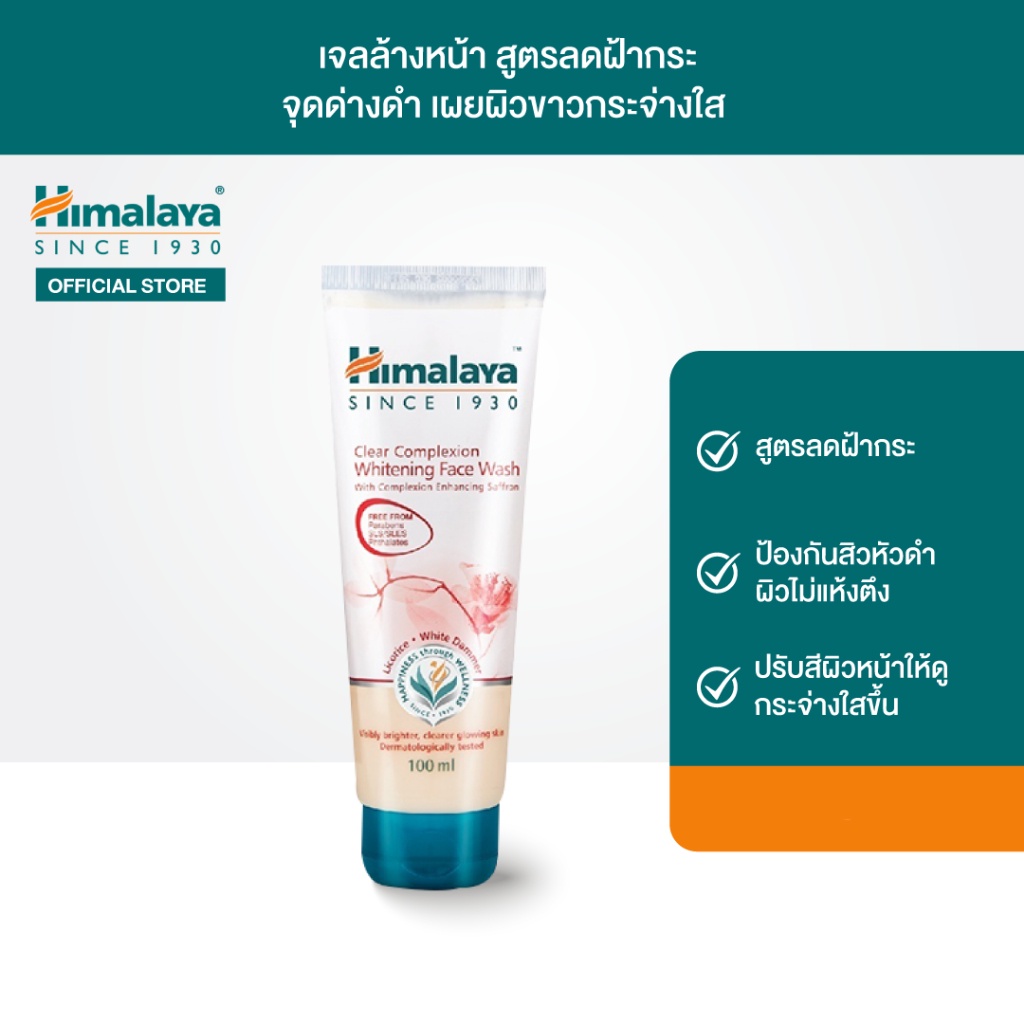 himalaya-since-1930-clear-complexion-brightening-face-wash-ผลิตภัณฑ์ทำความสะอาดใบหน้า-50-มล-1หลอด