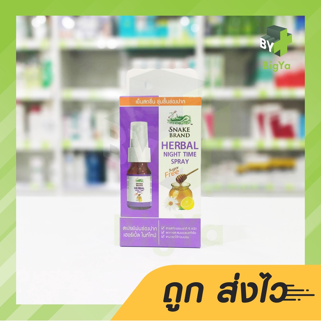 snake-herbal-sray-สเปรย์พ่นคอ-ตรางู-15-ml