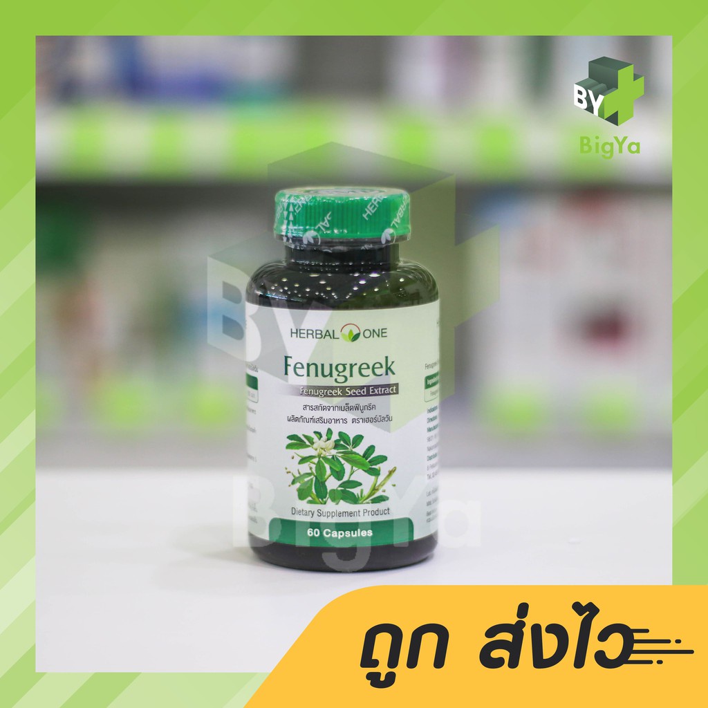 อ้วยอัน-ฟีนูกรีก-เมล็ดลูกซัด-herbel-one-fenugreek-60-แคปซูล