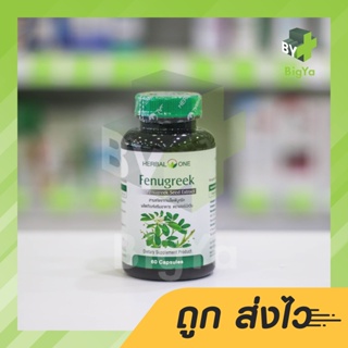 อ้วยอัน ฟีนูกรีก เมล็ดลูกซัด Herbel One Fenugreek 60 แคปซูล