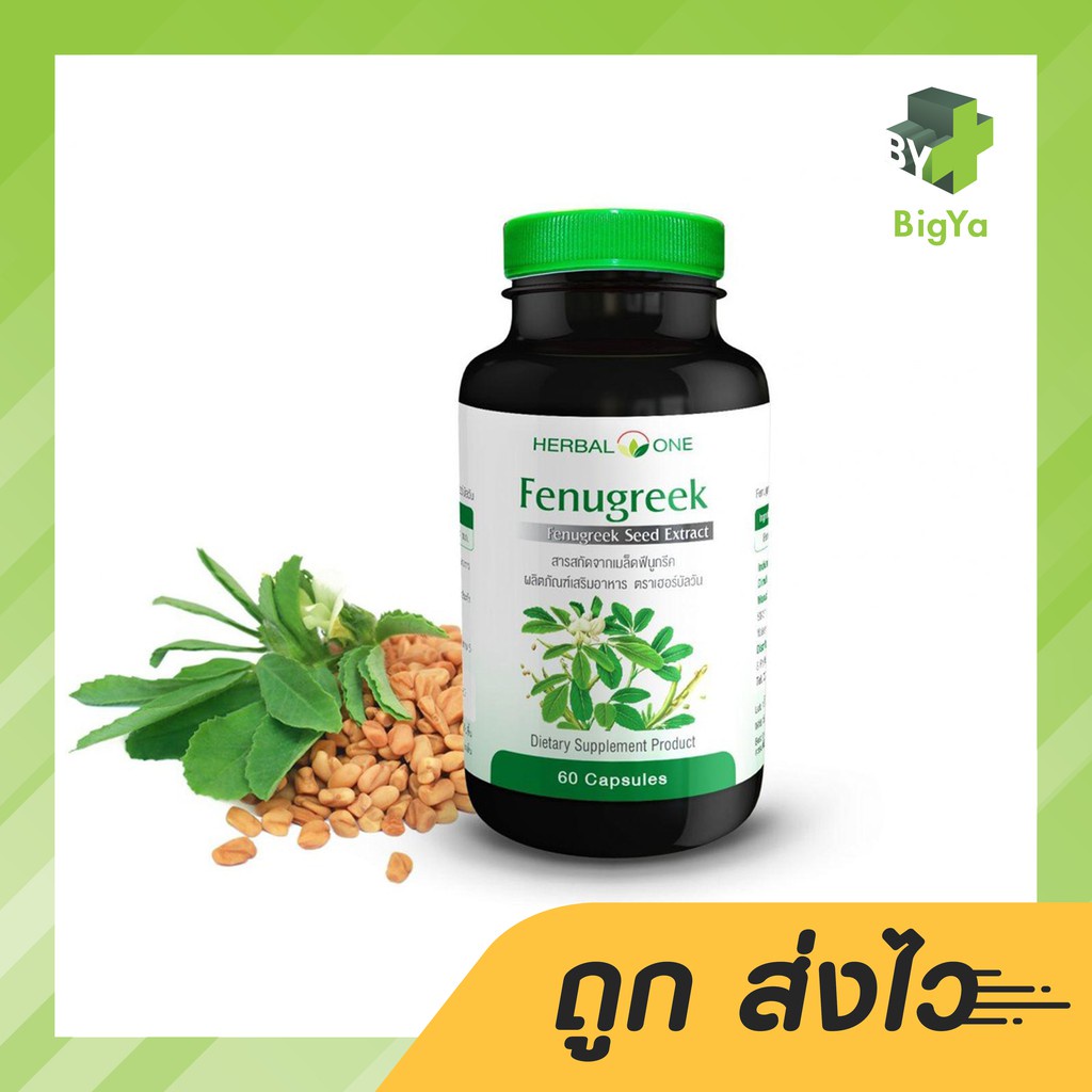 อ้วยอัน-ฟีนูกรีก-เมล็ดลูกซัด-herbel-one-fenugreek-60-แคปซูล