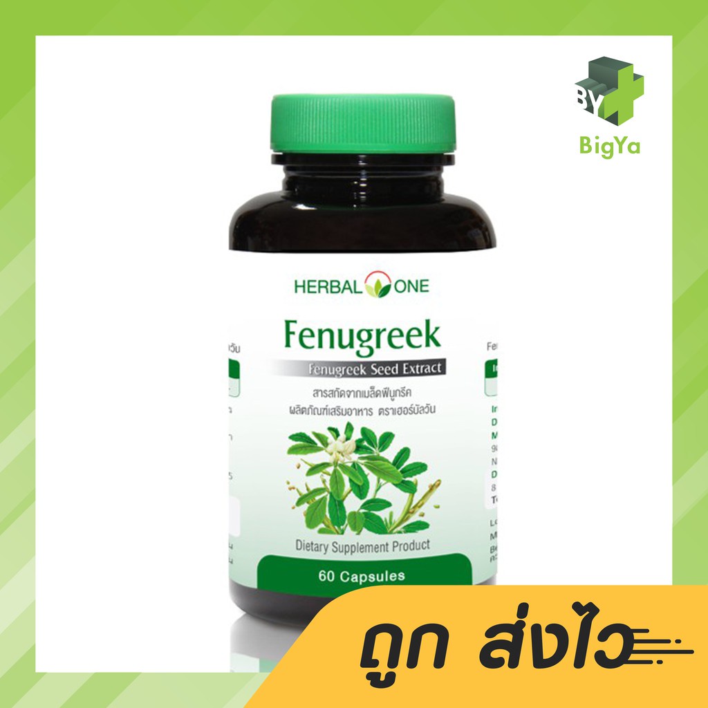 อ้วยอัน-ฟีนูกรีก-เมล็ดลูกซัด-herbel-one-fenugreek-60-แคปซูล