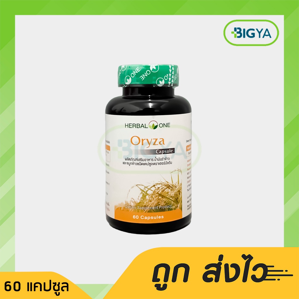 อ้วยอัน-โอไรซ่า-น้ำมันรำข้าวและจมูกข้าว-herbal-one-oryza-60-แคปซูล