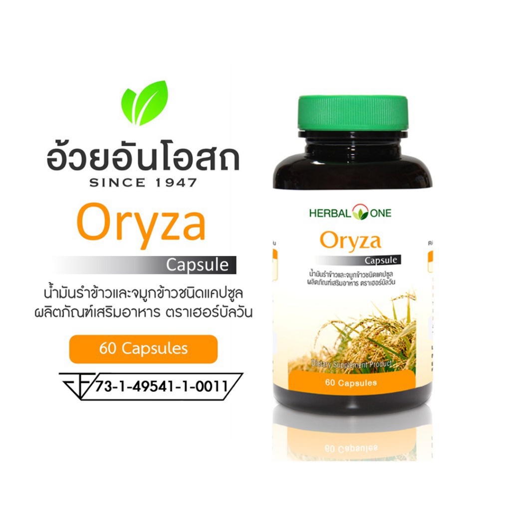 อ้วยอัน-โอไรซ่า-น้ำมันรำข้าวและจมูกข้าว-herbal-one-oryza-60-แคปซูล