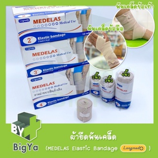 Longmed Medelas Elastic Bandage ผ้ายืดรัดเข่า ผ้าพันเคล็ด ขนาด 2,3,4 นิ้ว