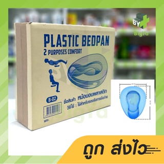 Bedpan Plastic หม้อนอนพลาสติก 1 ชิ้น