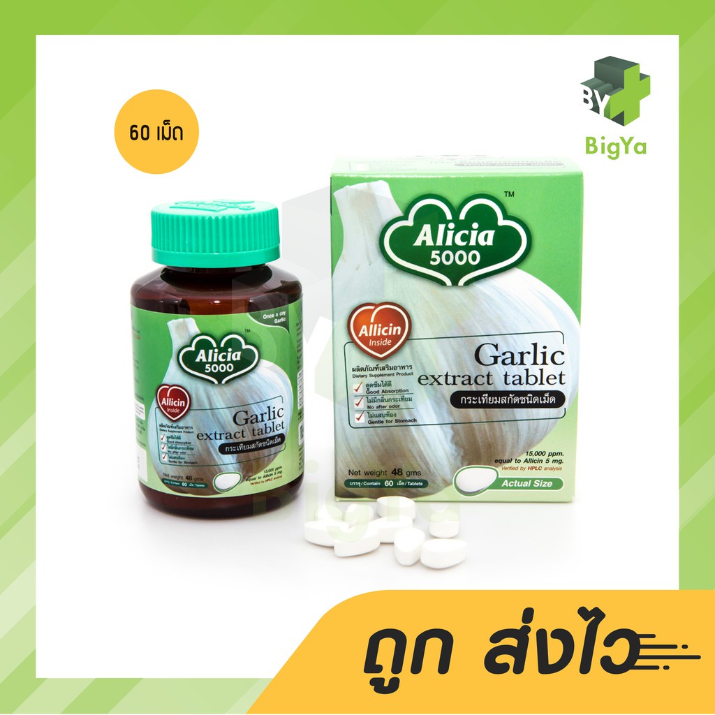 khaolaor-alicia-garlic-5000-ขาวละออ-อลิเซีย-5000-กระเทียมสกัดชนิดเม็ด-บรรจุ-60-เม็ด