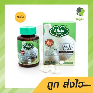 Khaolaor Alicia Garlic 5000 ขาวละออ อลิเซีย 5000 กระเทียมสกัดชนิดเม็ด บรรจุ 60 เม็ด