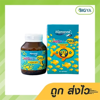 Mamarine Omega 3 Dha Fishcaps มามารีน คิดส์ โอเมก้า 3 ดีเอชเอ ฟิชแคป 60 เม็ด (1ขวด)