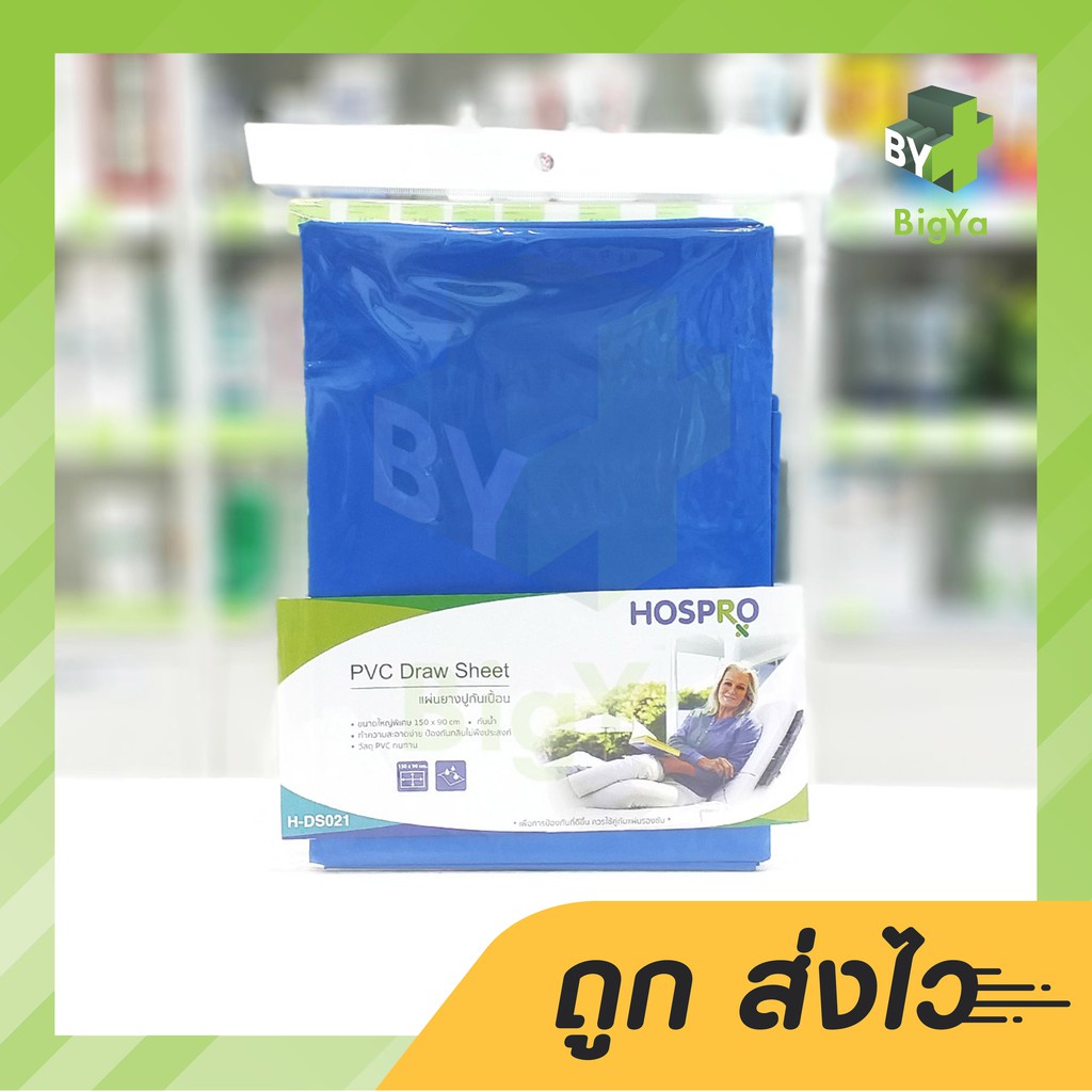 แผ่นยางปูกันเปื้อน-สีน้ำเงิน-pvc-draw-sheet-hospro-h-ds021-ขนาด-150-x-90-ซม