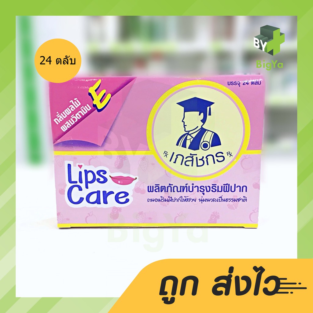 lips-care-lip-เภสัชกร-ลิปบาล์ม-บำรุงริมฝีปาก-บรรจุ-24-ตลับ-กล่อง-ขายยกกล่อง