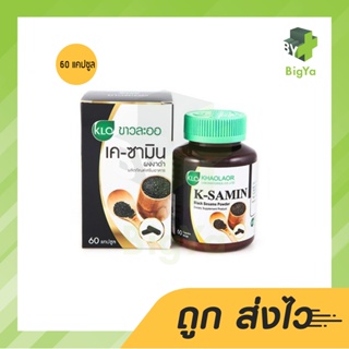 Khaolaor K-Samin Black Sesame Powder ขาวละออ เค-ซามิน ผงงาดำ 60 แคปซูล