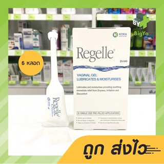 Regelle Vaginal Gel (6 Tube/Box) รีเจล เจลหล่อลื่น เพิ่มความชุ่มชื้นให้ช่องคลอด ลดอาการเจ็บ แสบ (6 หลอด/กล่อง)*ยกกล่อง