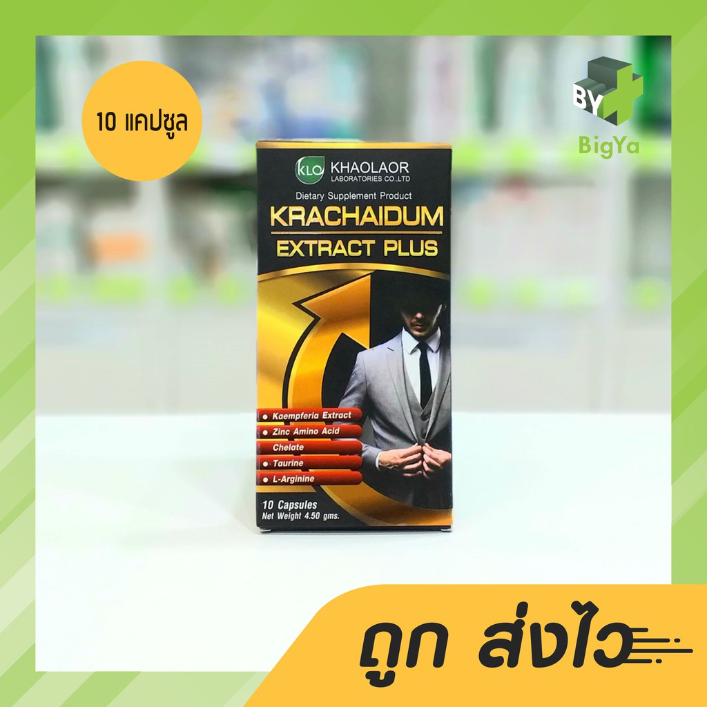 khaolaor-krachaidum-extract-plus-ขาวละออ-กระชายดำสกัด-พลัส-10-แคปซูล-แผง