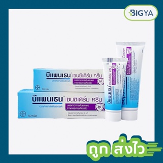 Bepanthen Sensiderm บีแพนเทน เซนซิเดิร์ม ครีม มีให้เลือก 2 ขนาด 20 , 50 กรัม (1หลอด)