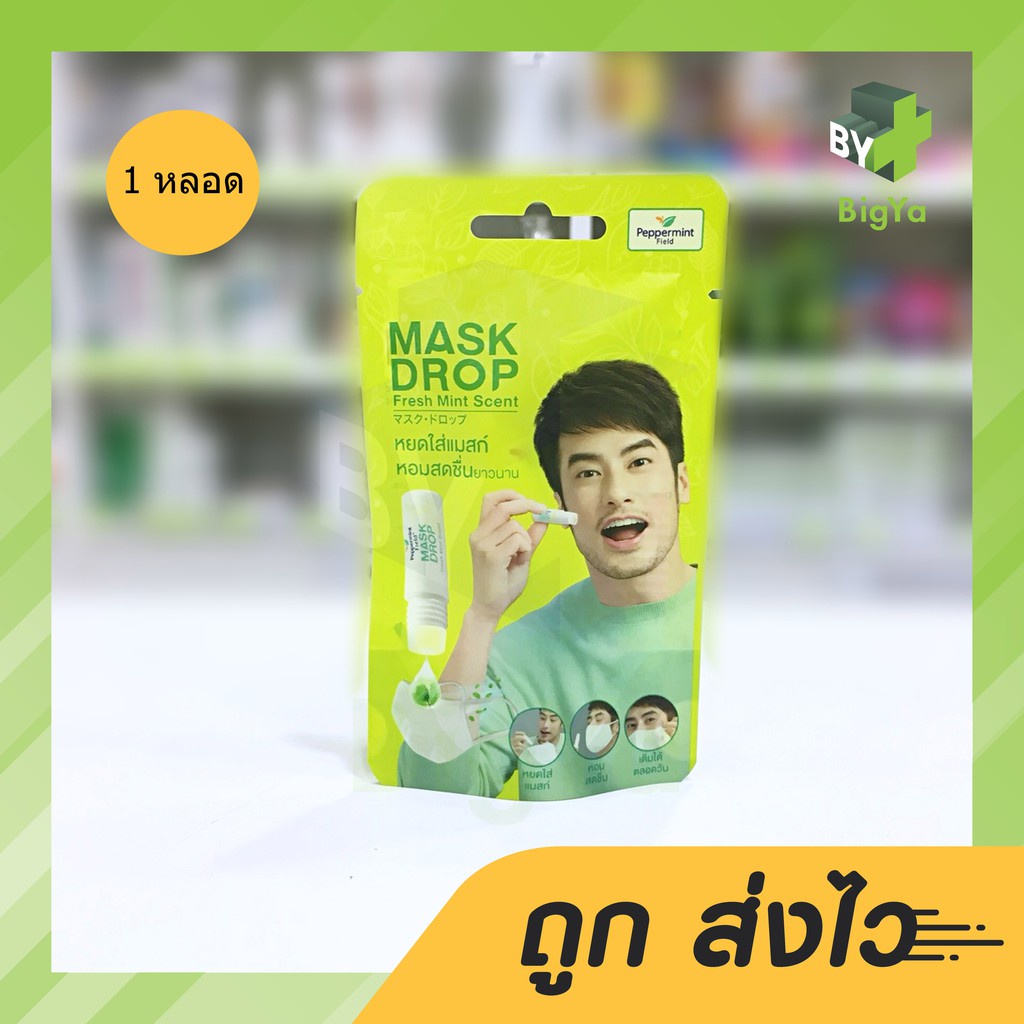 mask-drop-by-pepermint-field-แมสดอรป-เปปเปอร์มิ้นท์-มี-2-กลิ่น