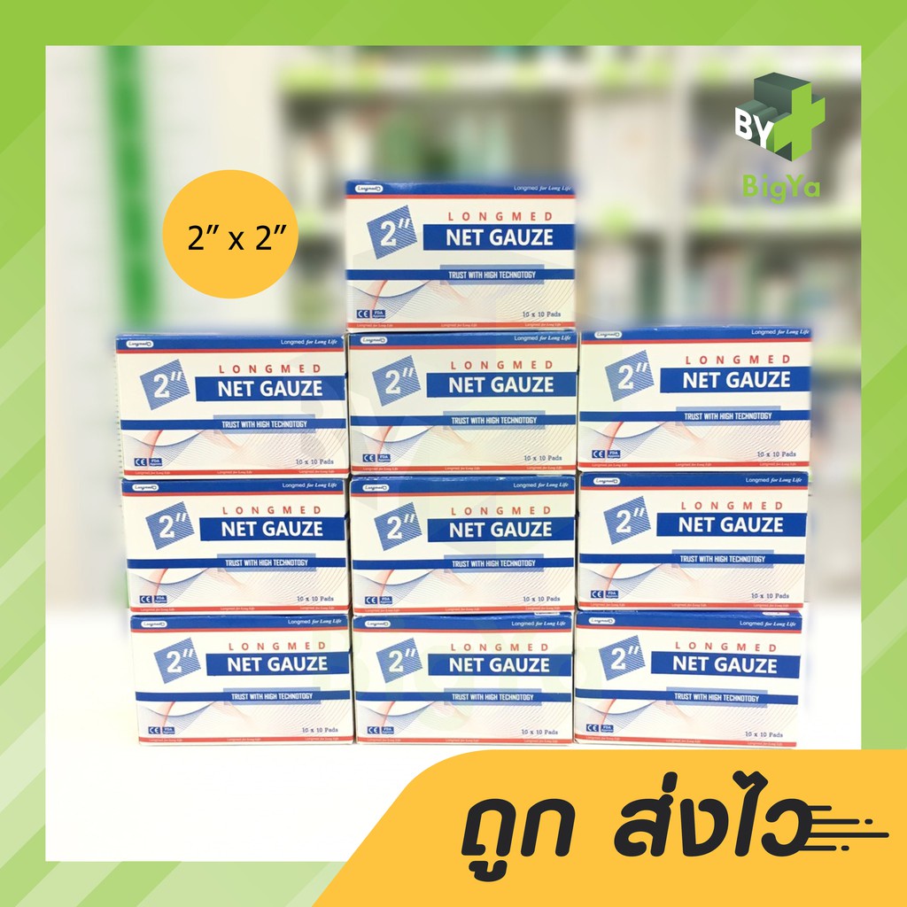 longmed-net-gauze-ลองเมด-เนทก๊อซ-ผ้าก๊อซฝ้ายทำแผล-ขนาด-2x2-นิ้ว-ขาย10กล่อง