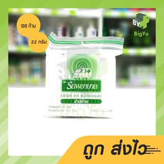 Ambulance Cotton Buds รถพยาบาล สำลีก้าน ขนาดมาตรฐาน 1 ซอง (100 ก้าน) สำลีบริสุทธิ์100%