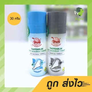 แป้งระงับกลิ่นเท้า ผงระงับกลิ่น เต่าเหยียบโลก 🐢🐢🐢 Taoyeablok Foot Deodorant Powder