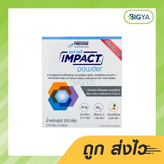 Nestle Oral Impact 370 G ออรัล อิมแพค อาหารเสริมทางการแพทย์ (บรรจุ 5 ซอง/กล่อง)