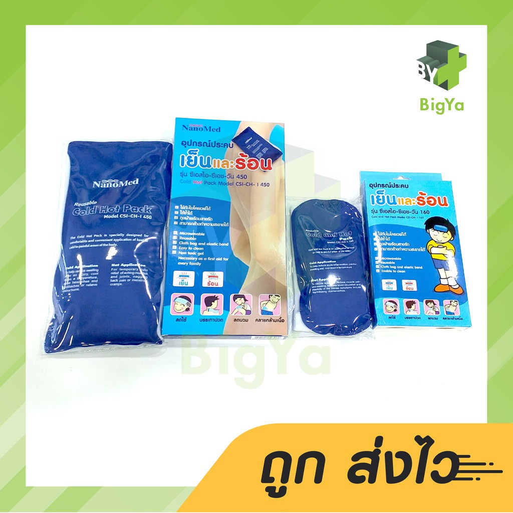 nanomed-cold-and-hot-pack-model-csi-ch-i-160-450-อุปกรณ์ประคบเย็นและร้อน-มี-2-ขนาด