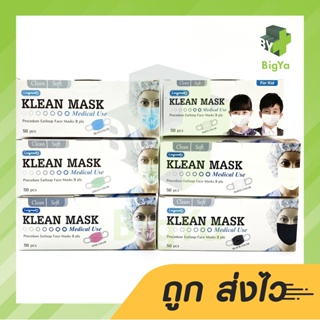 สินค้า Klean Mask Surgical Face Masks 3 Ply คลีนมาส์ก หน้ากากอนามัยทางการแพทย์ หนา 3 ชั้น (บรรจุ 50 ชิ้น/กล่อง)